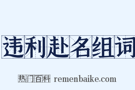 违利赴名组词是什么意思的图片